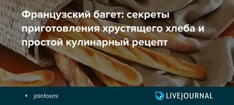 Хрустящие багеты рецепт