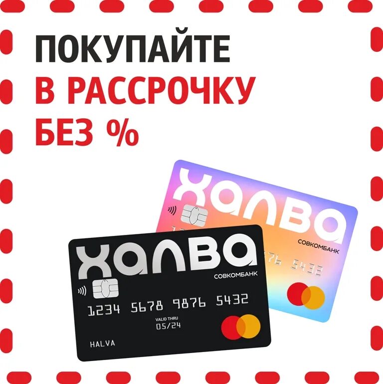 Как оформить карту халва рассрочка без процентов. Карта халва. карта рассрочки халва совкомбанк. халва рассрочка. карта рассочки халв.