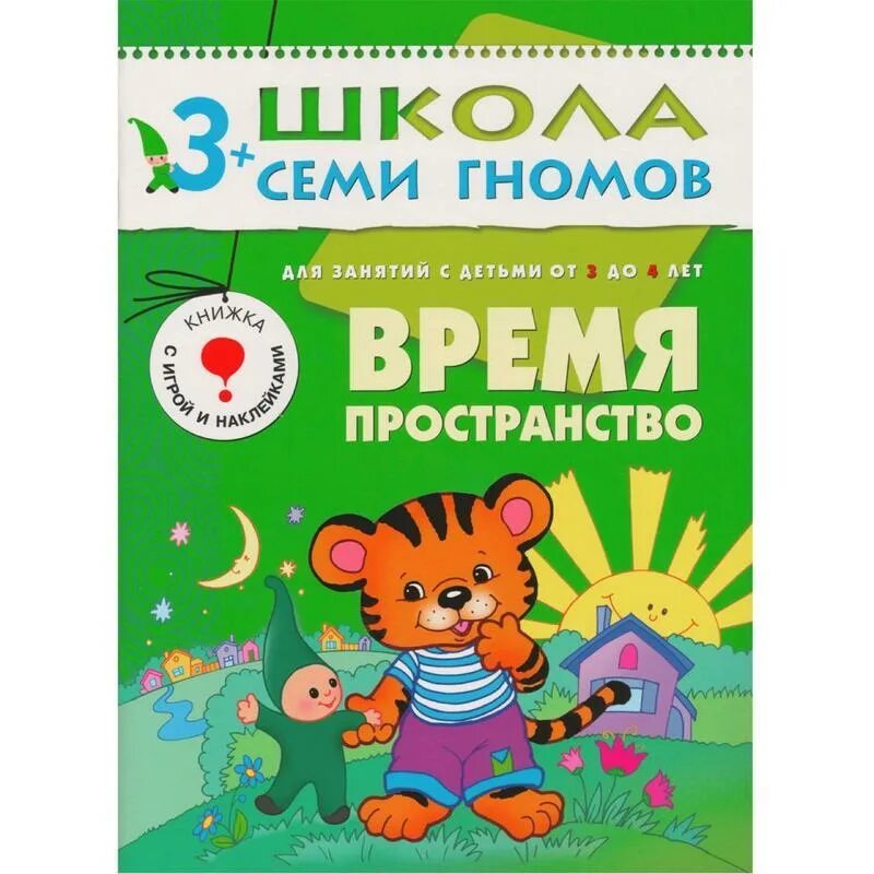 Развитие ребенка по годам книга. Школа семи гномов 3-4. Школа семи гномов 3+. Школа семи гномов время пространство 3+. Книга школа семи гномов 3-4.