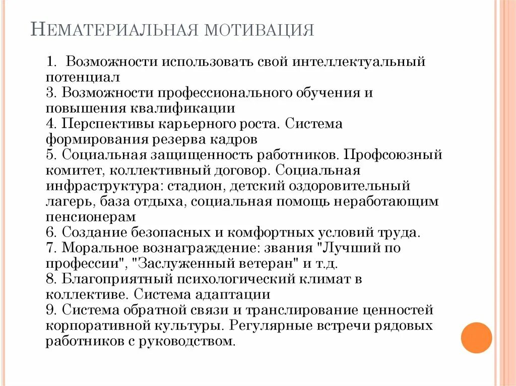 Системы материальной и нематериальной мотивации. Способы нематериальной мотивации. Нематериальные способы стимулирования персонала. Методы мотивации персонала нефинансовые. Нематериальные формы мотивации персонала.