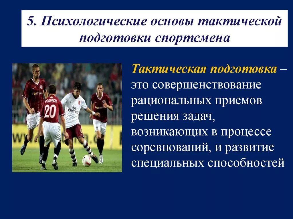 Характеристика подготовки спортсменов. Особенности спортивной деятельности. Этапы психологической подготовки в спорте. Тактическая подготовка спортсмена. Типы спортивной деятельности.