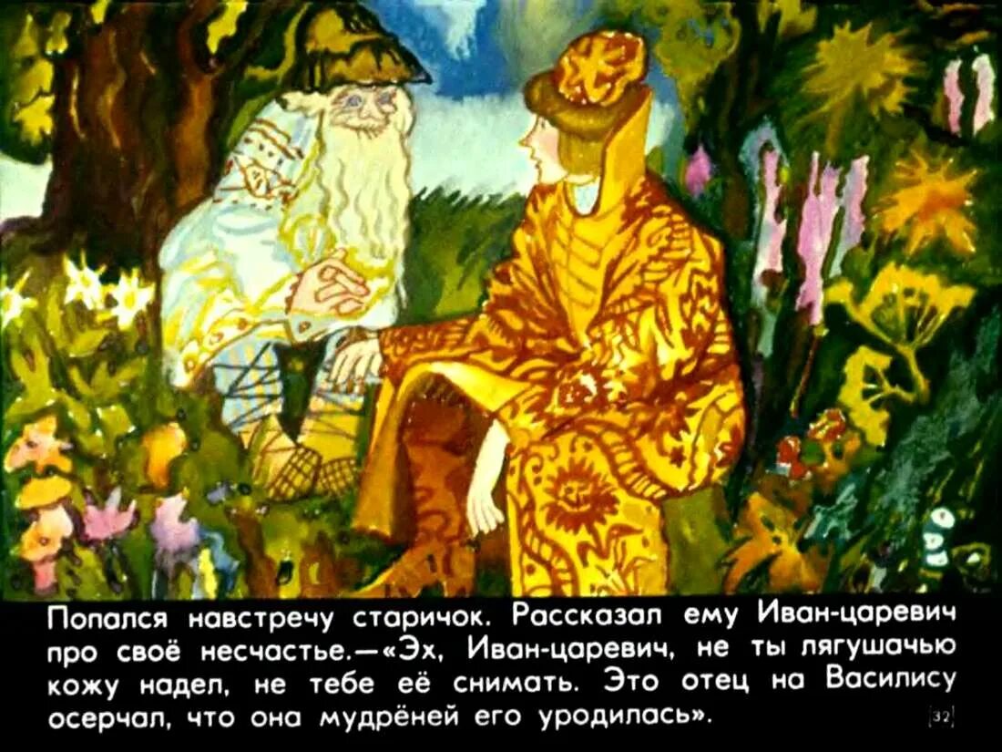 Царевна лягушка бабушкины. Царевна-лягушка картинки к сказке. иллюстрация к сказке царевна лягушка. старичок из сказки царевна лягушка.