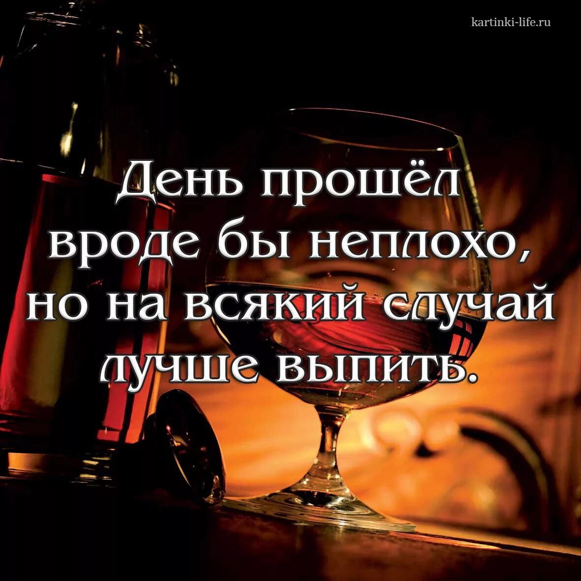 Произведение день прошел. День прошёл вроде бы неплохо но на всякий случай лучше выпить. День прошел неплохо. Как прошел день картинки. День прошел хорошо.