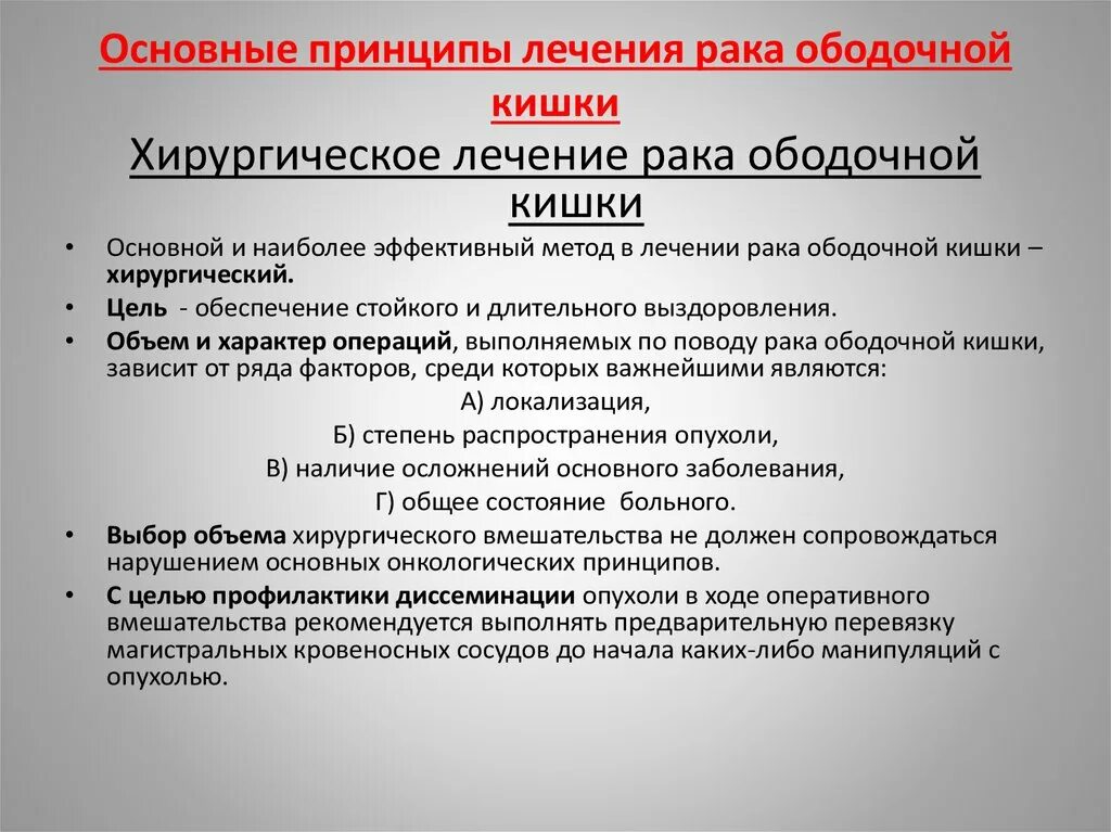 Консервативная терапия опухолей толстой кишки. Диагноз опухоли ободочной кишки. Основные принципы онкологии. Операции при опухолях ободочной кишки. Рекомендации по лечению рака