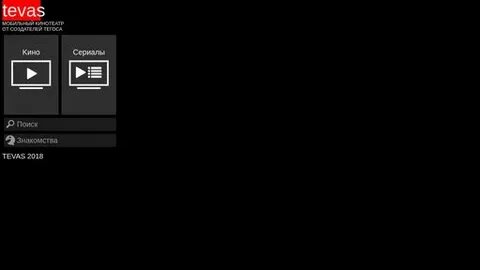 Тевас телефон