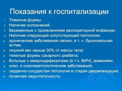 Противопоказания для госпитализации