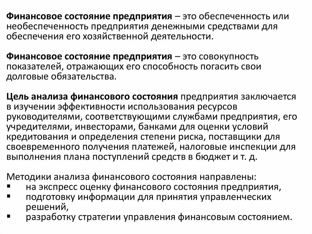 Финансовое состояние предприятия. Анализ финансового состояния предприятия. Финансовое состояние предприятия зависит от. Оценка финансового состояния предприятия. Финансовое состояние учреждения