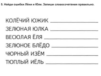 Исправь ошибки запиши словосочетания слушать в радио