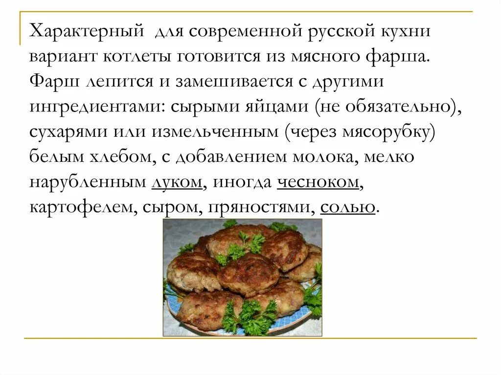 Рецепт простого приготовления мяса. Технологическая карта котлета из фарша говядины. Технология приготовления мясных котлет. Биточки из мяса технология приготовления. Последовательность приготовления котлет мясных.