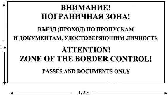 Выдача пропусков для въезда прохода лиц. Внимание Пограничная зона. Табличка Пограничная зона. Знак внимание Пограничная зона. Пропуск в приграничную зону.