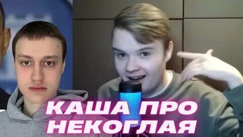 Стрим некоглая каши