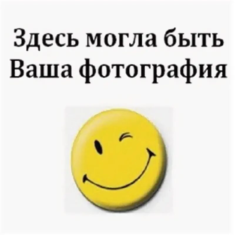 Тут мог быть я но. Здесь могла быть ваша фотография. здесь может быть ваше фото. тут могла быть ваша фотография. картинка здесь может быть ваша фотография.