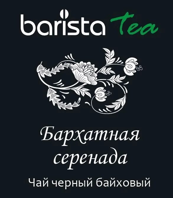 Валдберис купить чай. Чай Barista. Чай Barista Tea. Чай бариста в пакетиках. Чай пакетированный Barista.