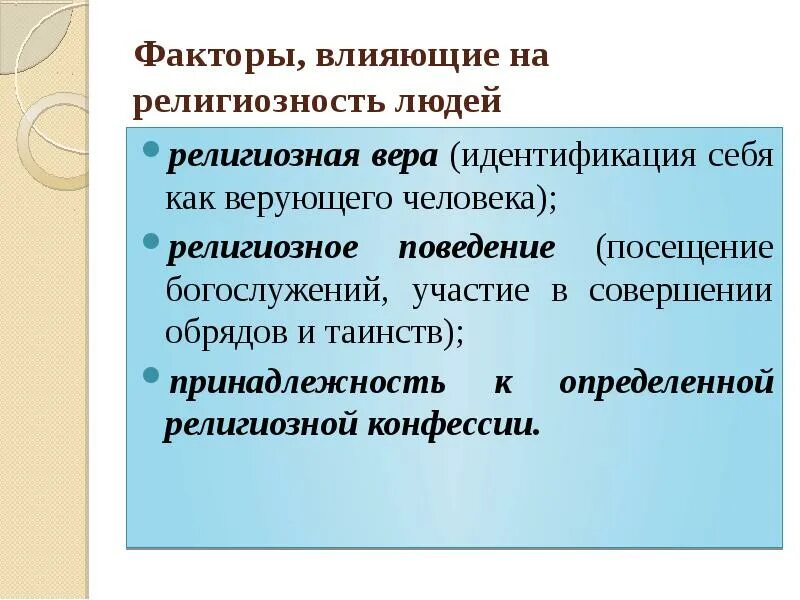 Влияние образование на мировоззрение человека. Религиозное поведение. религиозность это в социологии. как религия влияет на человека. квк религия влияет на человека.