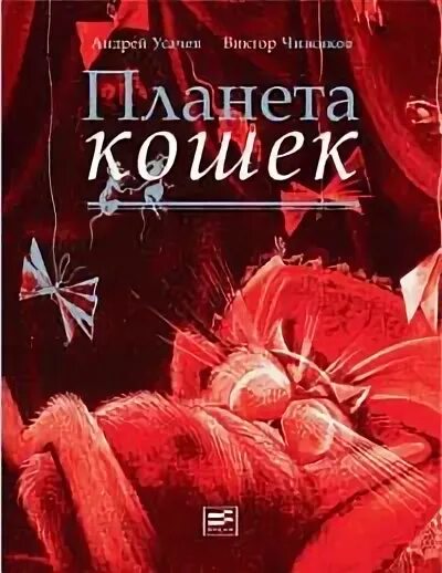 планета кошек бернар вербер книга. логинов виктор "планета кошек". планета кошек книга. книга планета кошек усачева. планета кошек книга.