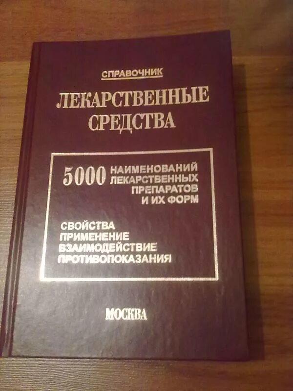 Книга лекарственных средств. Справочник лекарственных средств. Книга лекарственные средства. Справочник по лекарственным средствам. Лекарства - справочник лекарственных препаратов.