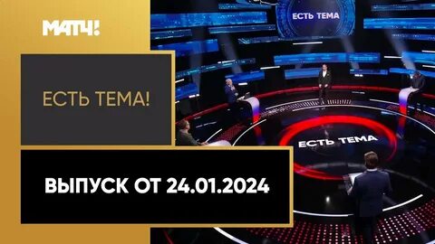 Евро 2024 на матч тв