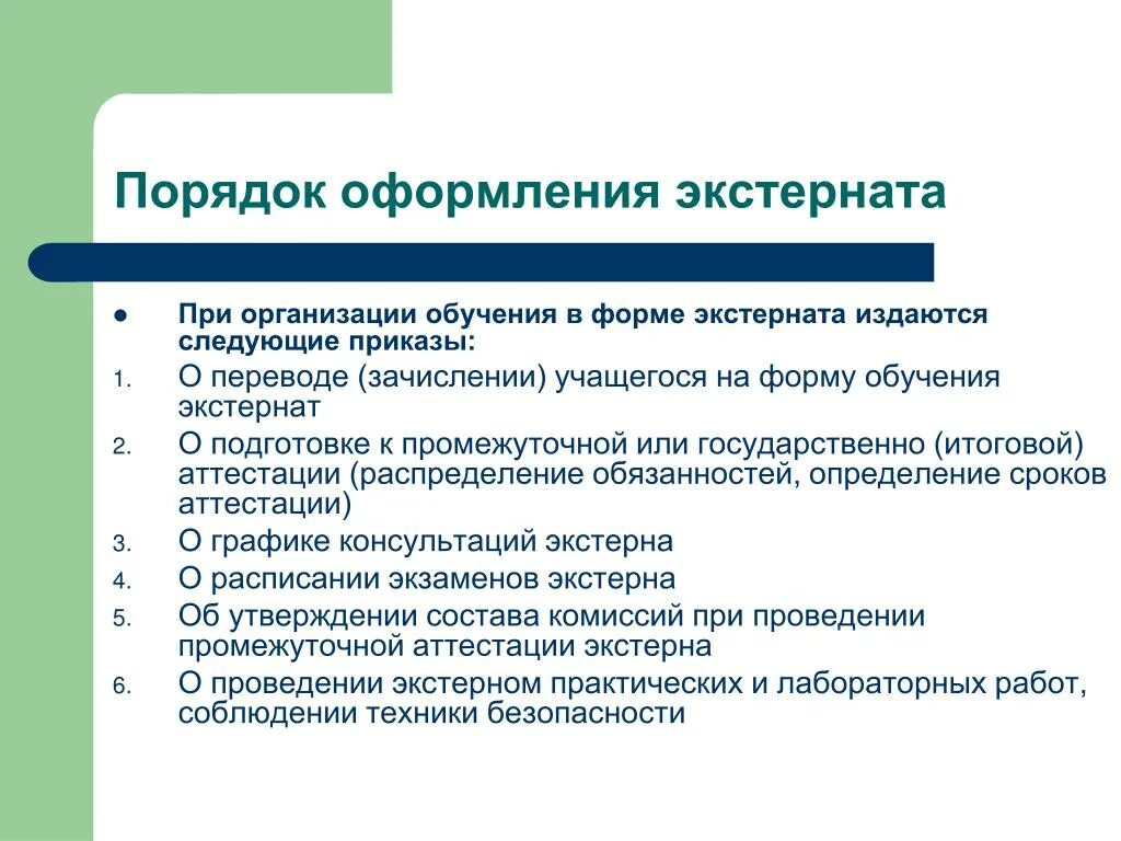 Экстернат обучение. Приказ об обучении экстерном. Промежуточная аттестация Экстерна. Порядок организации обучения.