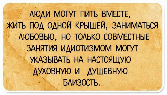 Вместе бухать. Смешные рассуждения о жизни. Философские высказывания смешные. Смешные размышления о жизни. Философские рассуждения прикол.