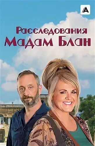 Расследования мадам блан 2021