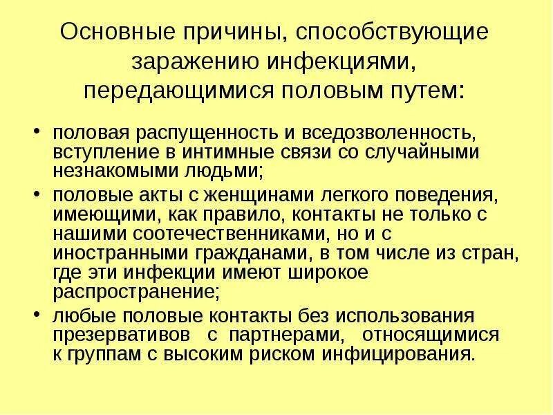 Заболевания передающиеся половым путем обж. Причины способствующие заражению инфекциями. Основные причины заражения инфекциями передаваемыми половым путем. Причины способствующие заражению ИППП. Какие причины способствуют заражению ИППП.