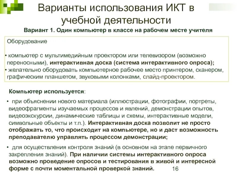 Информационная деятельность вариант 1. Тестирующие системы в учебной деятельности. Использование тестирующих систем. Использование тестирующих систем в учебной деятельности. Вариант применения ИКТ В учебной деятельности.