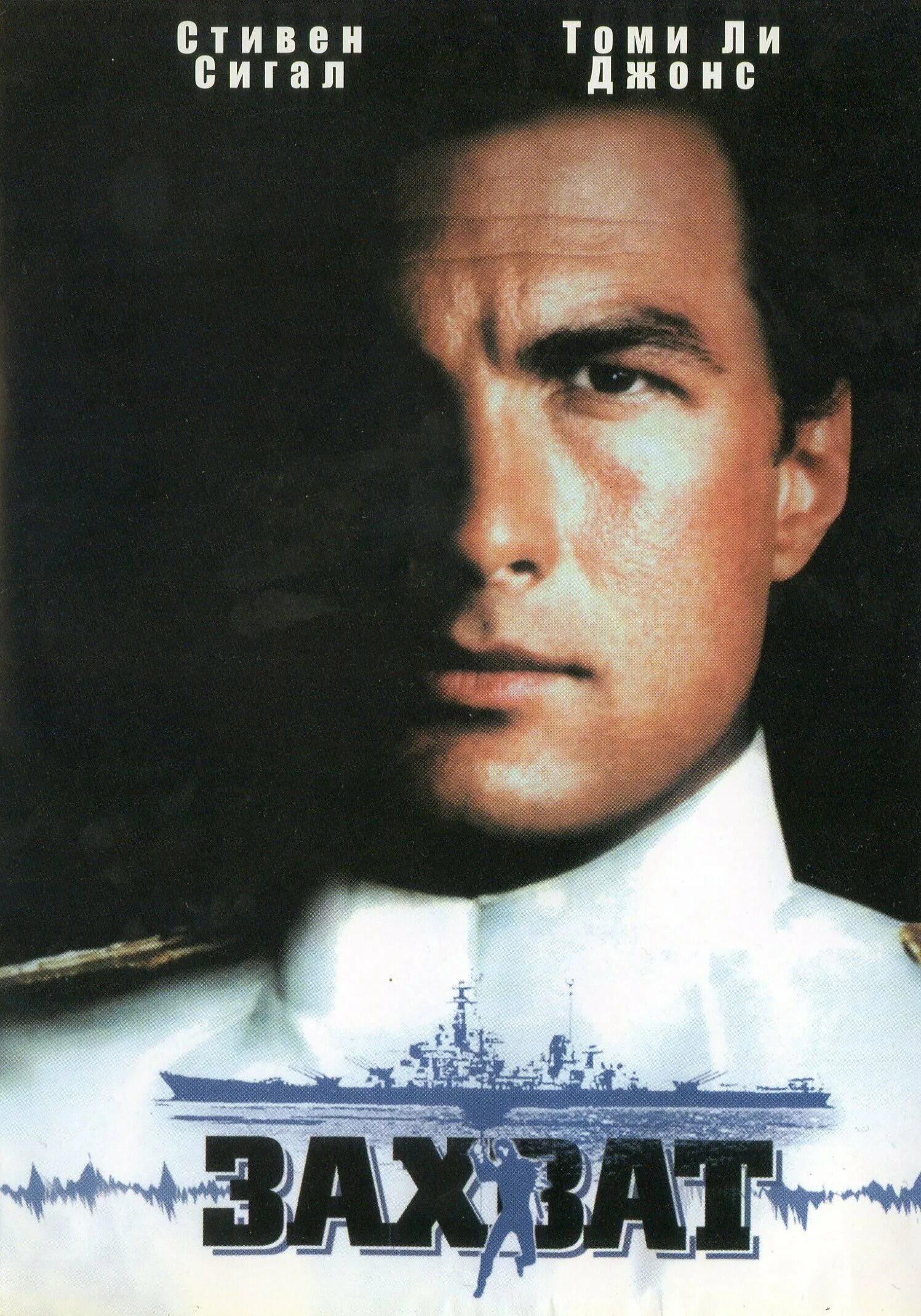 томми ли джонс в осаде. в осаде фильм 1992. стивен сигал 1992. в осаде захват 1992. в осаде фильм 1992 постер.