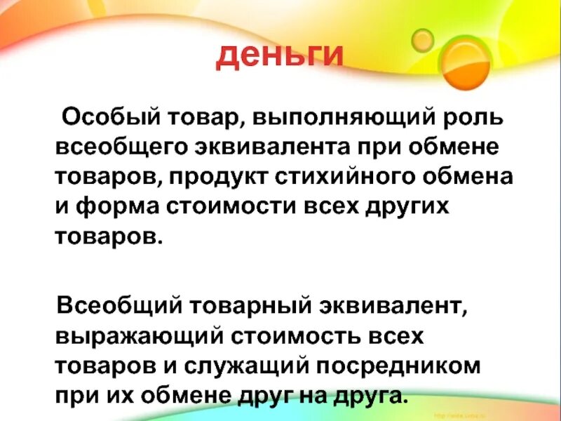 Особый товар выполняющий роль эквивалента. Деньги это особый товар выполняющий роль всеобщего эквивалента. особый товар всеобщий эквивалент. товар&lt;=&gt;всеобщий эквивалент&lt;=&gt;товар. роль всеобщего эквивалента выполняют.