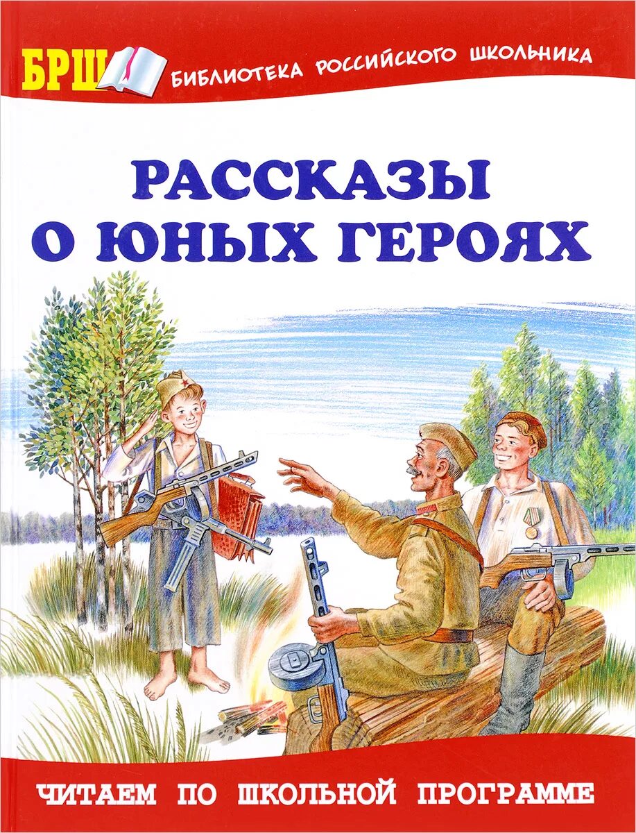 Воскобойников рассказы о юных героях. Книги о юных героях Великой Отечественной войны. Рассказы о юных героях книга. Книга юные герои.