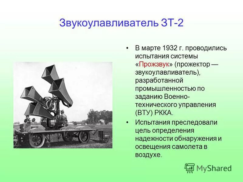 Слухачами операторами звукоулавливателя которые были главным звеном