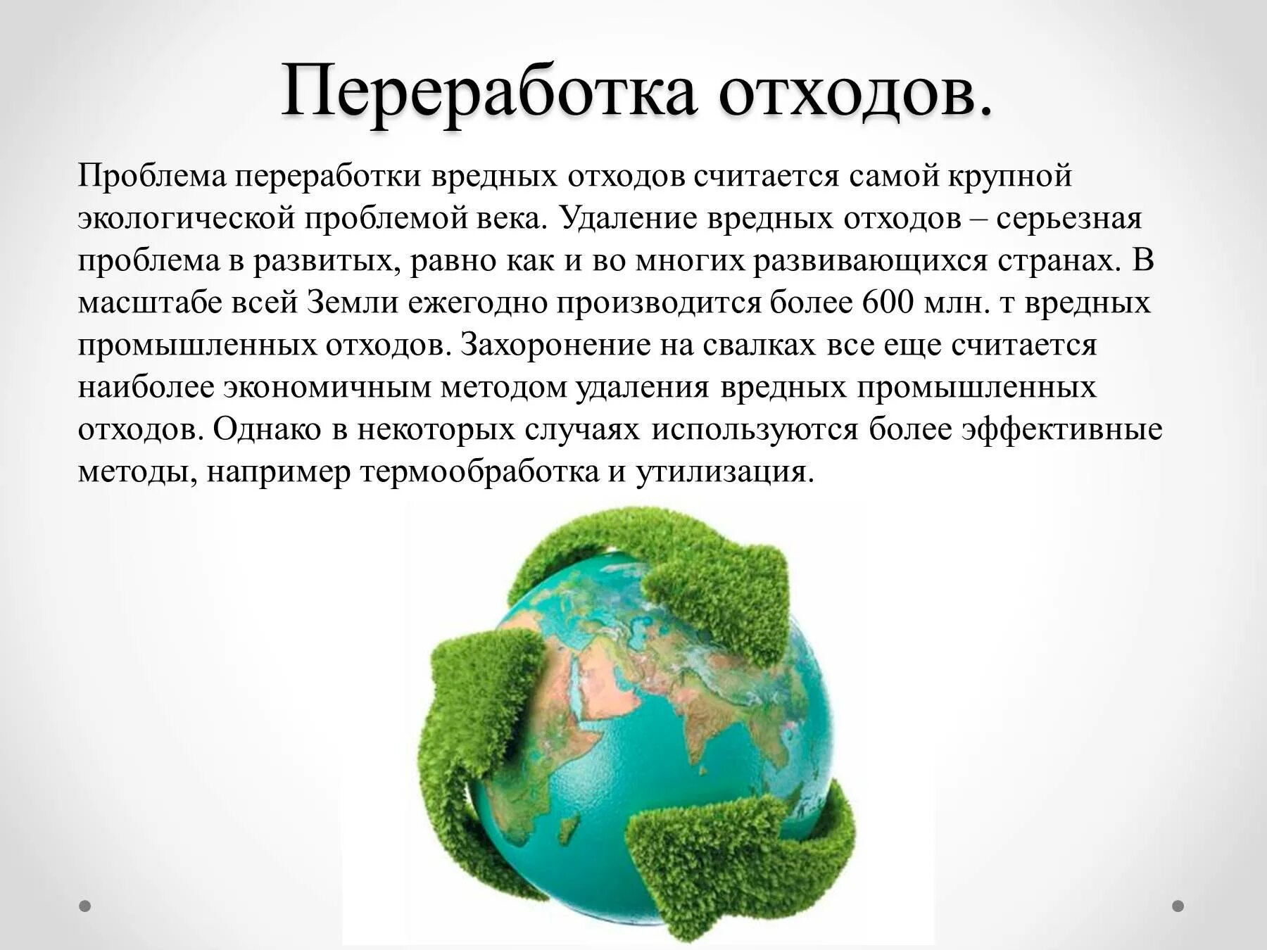 Утилизация отходов экология. Проблема переработки отходов. Презентация на тему утилизация отходов.