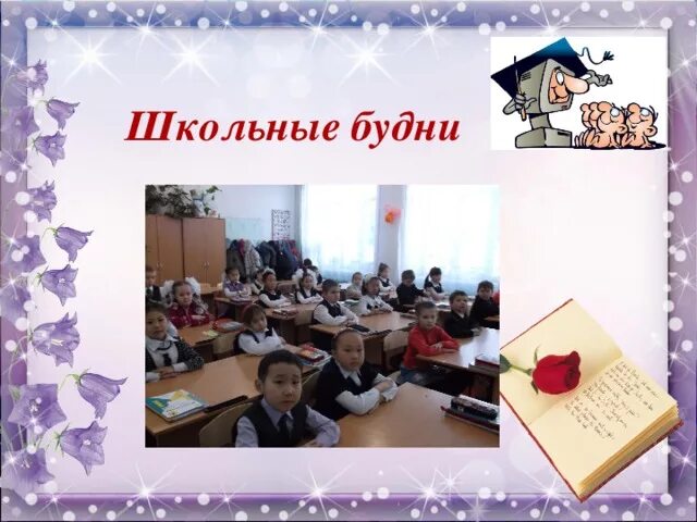 Подведение итогов классного часа. Школьные будни управление. школьные будни лист. школа россии технология урок итоговый классный. как вы оформили проект школьные будни.