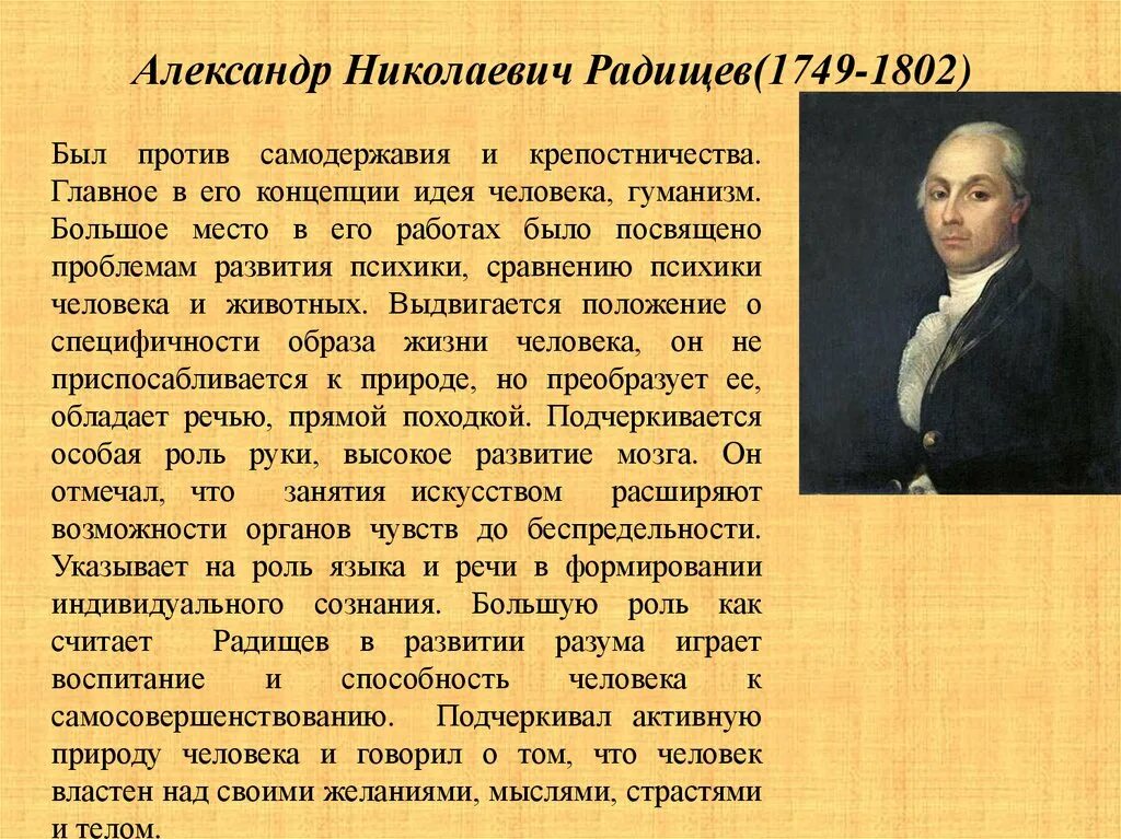 А.Н. Радищева (1749-1802). А.Н. Радищев (1749-1802). Кто такой радищев