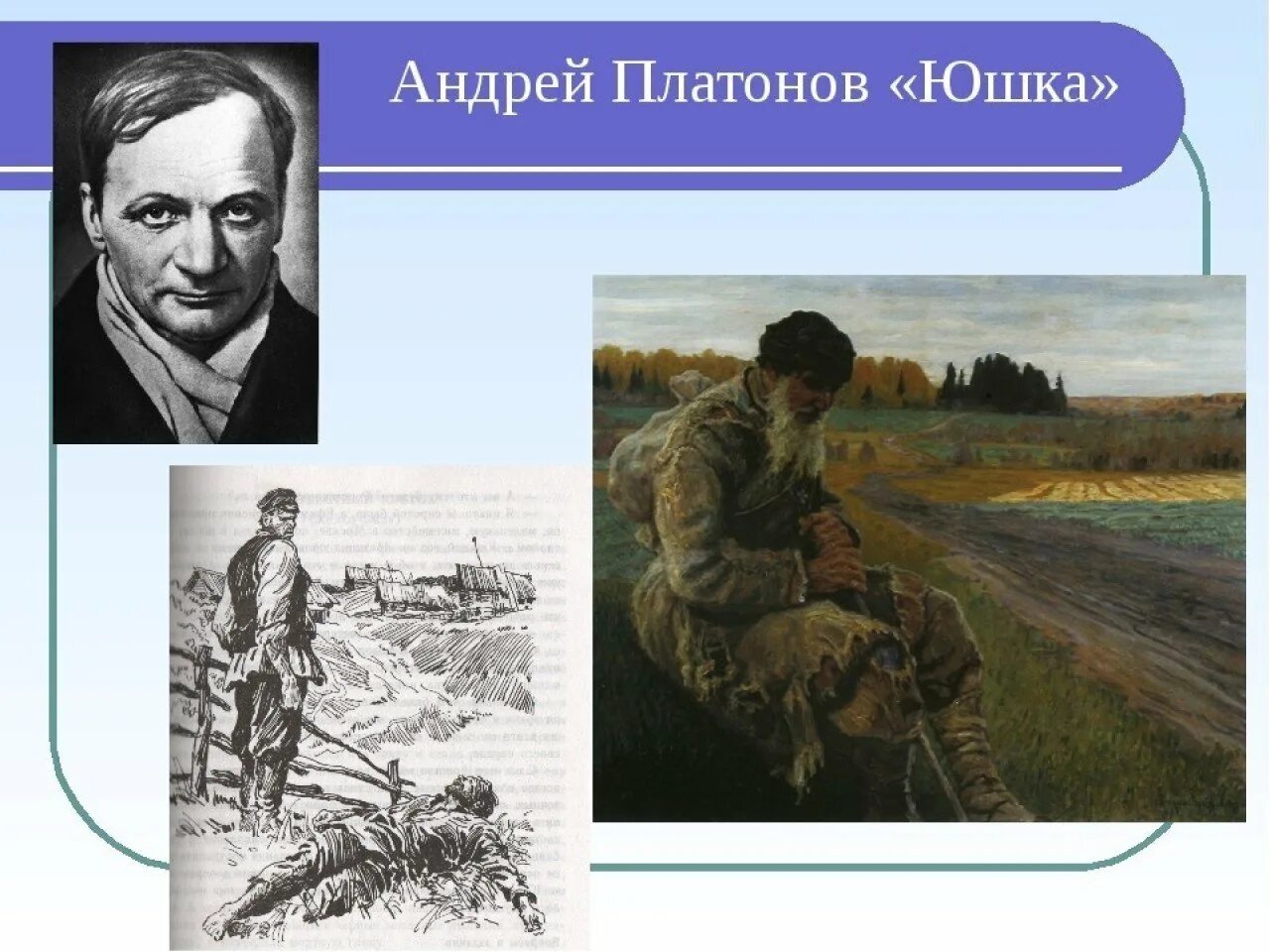 Веселый прохожий знавший юшку