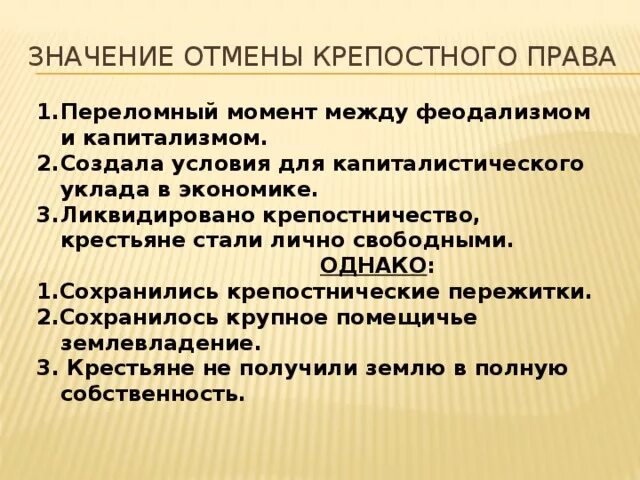 Значение отмены крепостного. Пережитки крепостничества. пережитки крепостничества после реформы 1861. значение отмены крепостного права. феодально крепостнические пережитки.