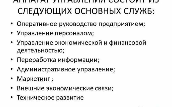 Оперативное руководство организация. Аппарат управления предприятием. Аппарат управления в организации это. Управленческий аппарат. Административный управляющий.