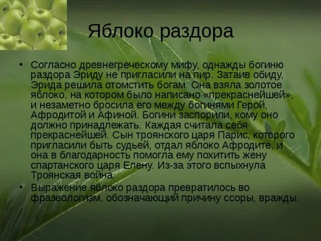 Происхождение крылатого выражения яблоко раздора. Яблоко раздора фразеологизм. Происхождение фразеологизма яблоко раздора. Яблоко раздора значение кратко. Крылатое выражение яблоко