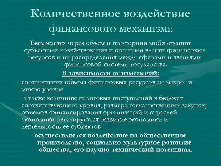 Финансовое воздействие на экономику. Количественное воздействие финансового механизма выражается через. Количественное воздействие финансового механизма примеры. Пример количественное влияние финансов. Качественное воздействие финансового механизма пример.