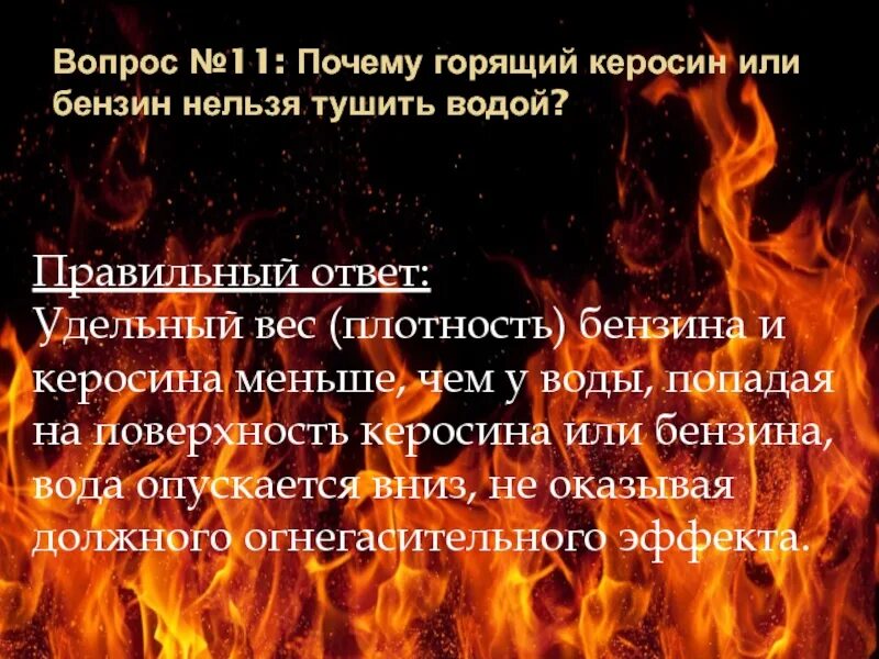 Почему горит чарон. Горящий керосин. Почему горящий керосин нельзя тушить водой плотность. Почему нельзя тушить бензин водой. Чем нельзя тушить горящий бензин.