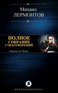 Полное собрание стихотворений