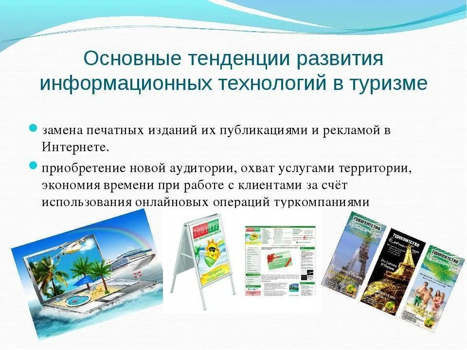 Туризм какое направление. Информационные технологии в туризме. Реклама туризма. Информационные услуги в туризме. Направления развития информационных технологий в туризме.