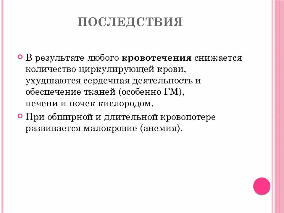 Осложнения при кровотечениях. Осложнения при кровопотере. Последствия кровотечения в организме. Осложнения внутреннего кровотечения. 1 осложнения кровотечения