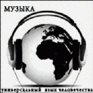 Универсальный музыка