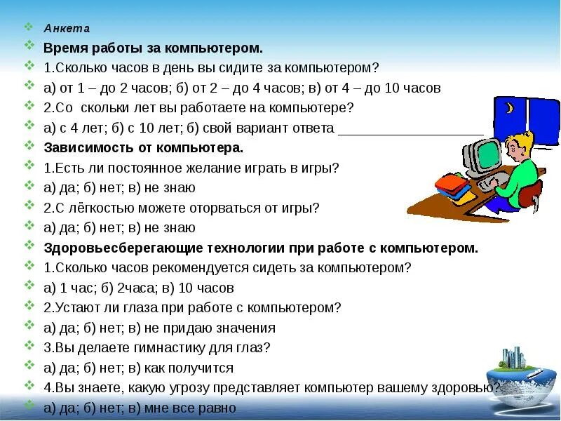 Компьютер и здоровье. Сколько часов в день можно сидеть за компьютером. Анкетирование на тему компьютерные игры. Анкета влияние компьютера на здоровье школьников. Как провести 1 час