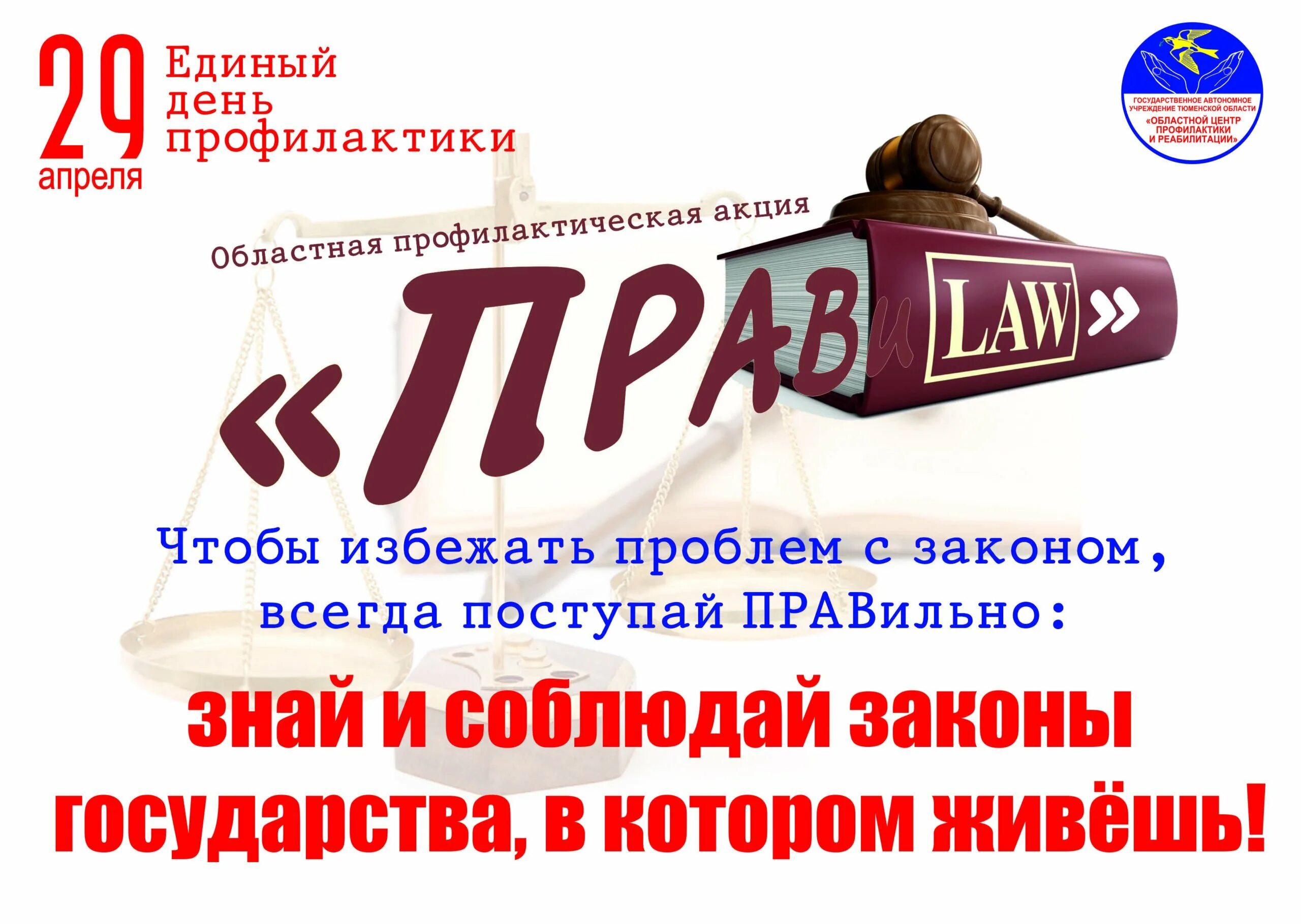 Единый день профилактики правонарушений в школе. Единый день профилактики. акция единый день профилактики. 29 апреля единый день профилактики. единый день профилактики в школе.