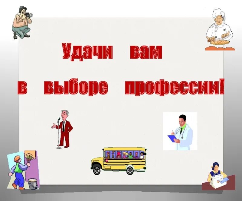 Тест на выбор профессии 11 класс. Удачи вам в выборе профессии. выбор профессии дело серьезное презентация. желаем удачи в выборе профессии. картинка удачи в выборе профессии.
