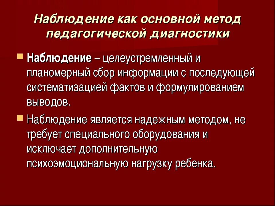 Метод педагогической диагностики наблюдение. Наблюдение как метод диагностики. Методика педагогического наблюдения. Методы диагностики в педагогике.