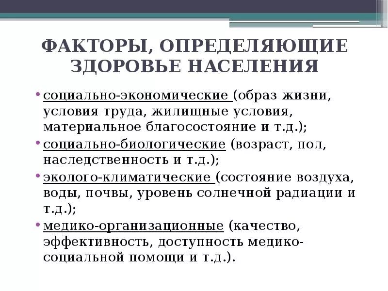 Факторы обуславливающие здоровье населения. Факторы определяющие здоровье. Факторы определяющие состояние здоровья населения. Основные понятия здоровья населения факторы определяющие здоровье.