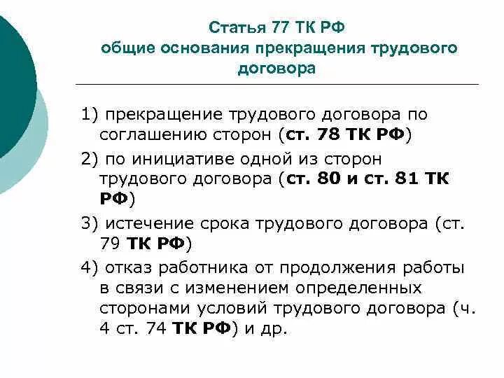 Трудовой кодекс рф ст 77 п 3. Ст 77 трудового кодекса. Статья 77 трудового договора. Статья 77 трудового кодекса пункт 3 статья 1. Статья 77 часть 1 пункт 2 трудового кодекса РФ.