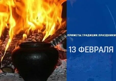13 февраля что за праздник